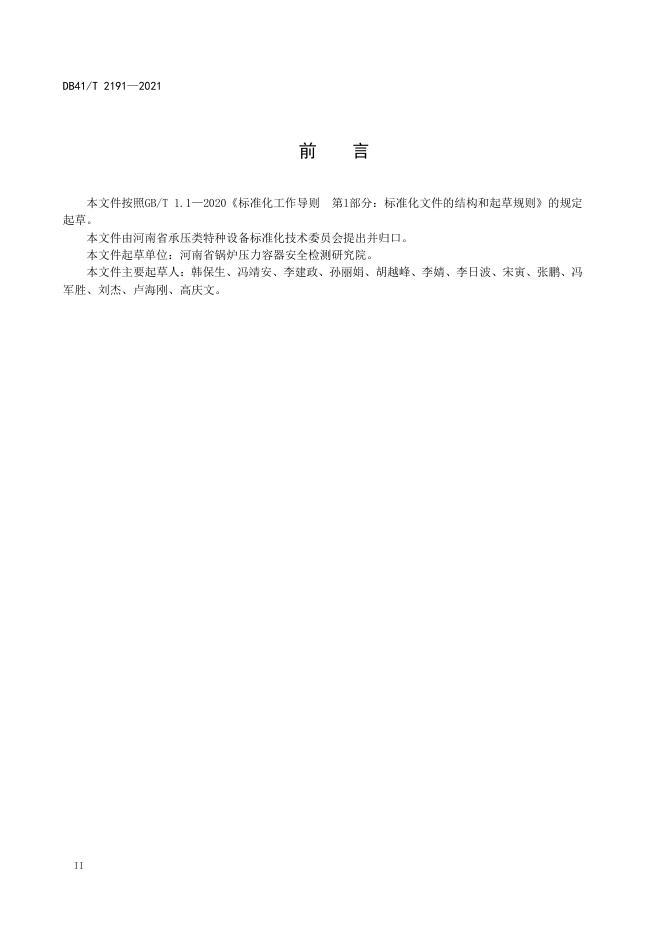 DB41/T 2191-2021 标准预览