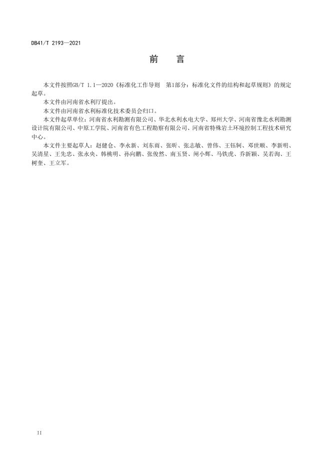 DB41/T 2193-2021 标准预览