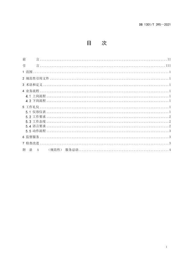 DB1301/T 395-2021 标准预览