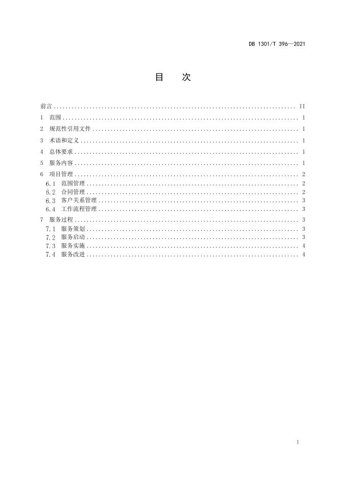 DB1301/T 396-2021 标准预览