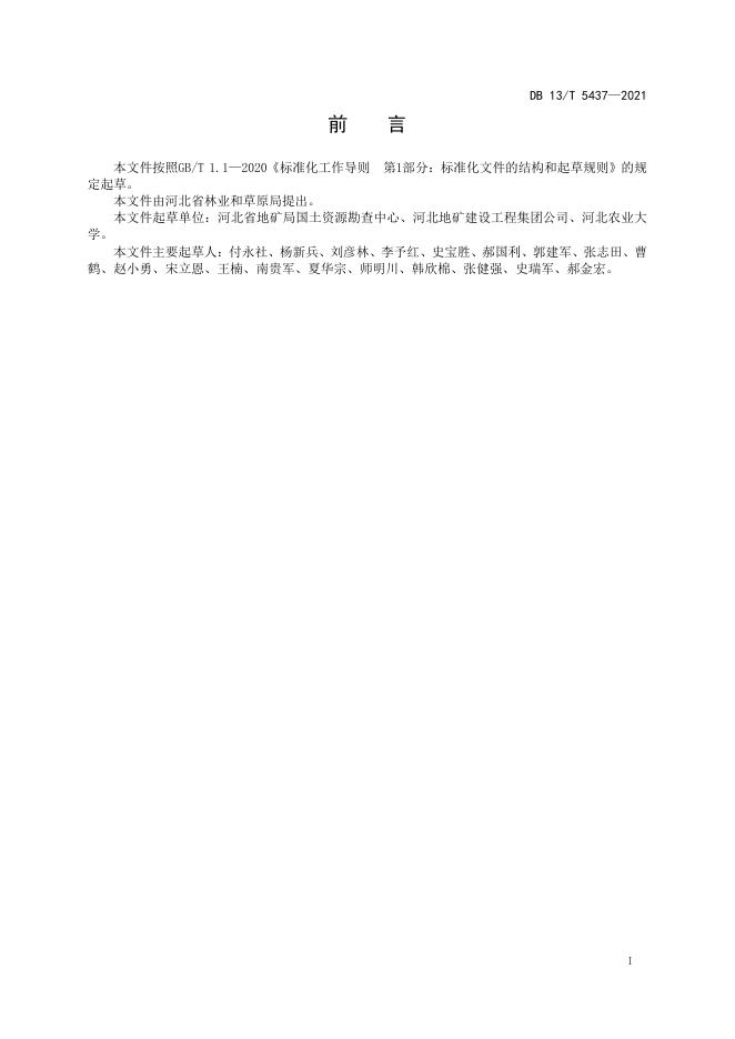 DB13/T 5437-2021 标准预览
