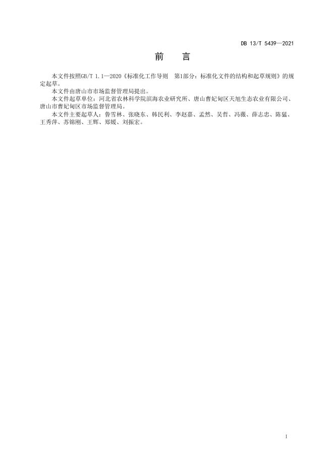 DB13/T 5439-2021 标准预览