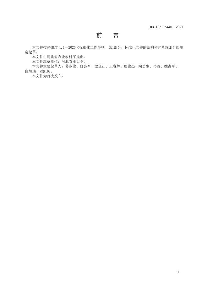 DB13/T 5440-2021 标准预览