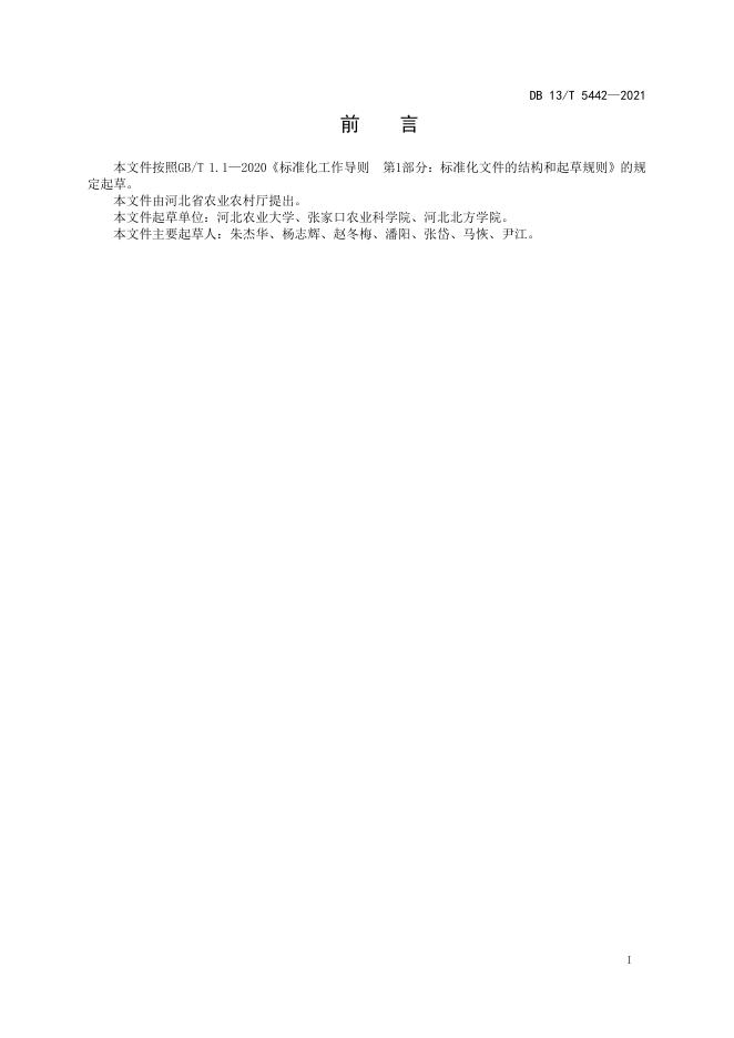 DB13/T 5442-2021 标准预览