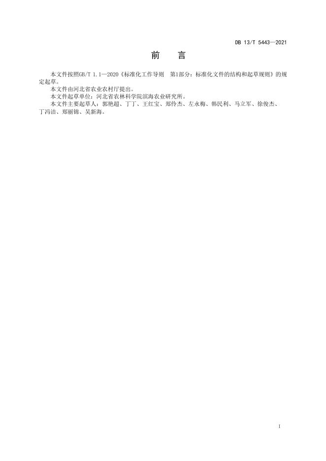 DB13/T 5443-2021 标准预览
