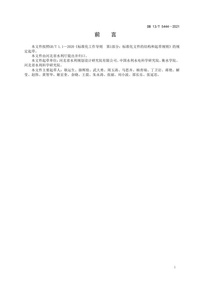 DB13/T 5444-2021 标准预览