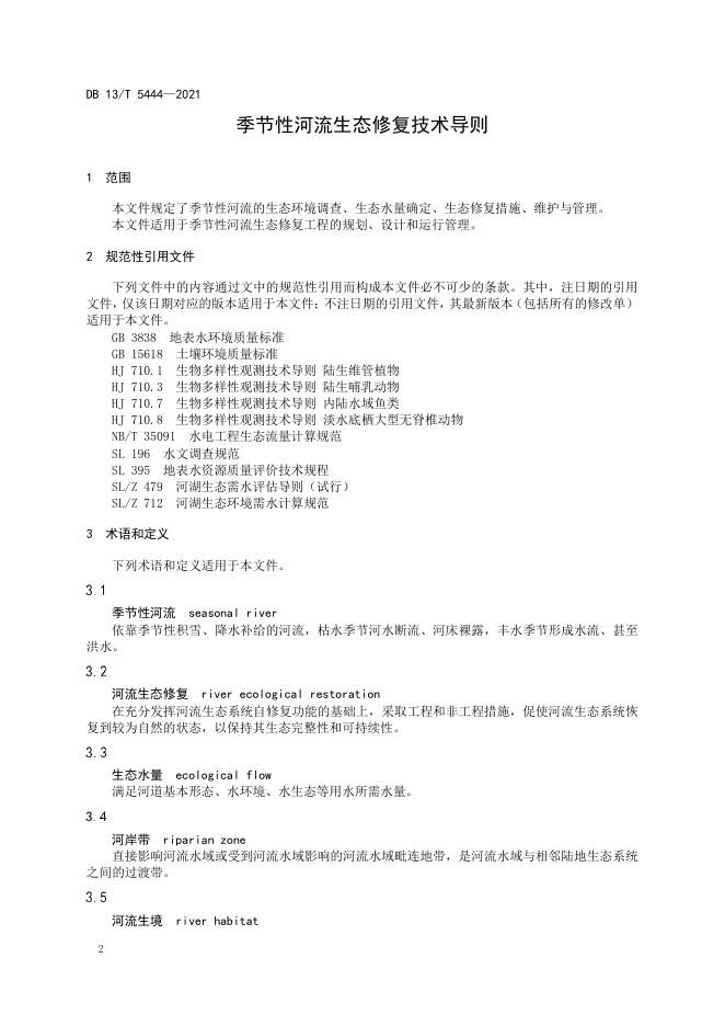 DB13/T 5444-2021 标准预览