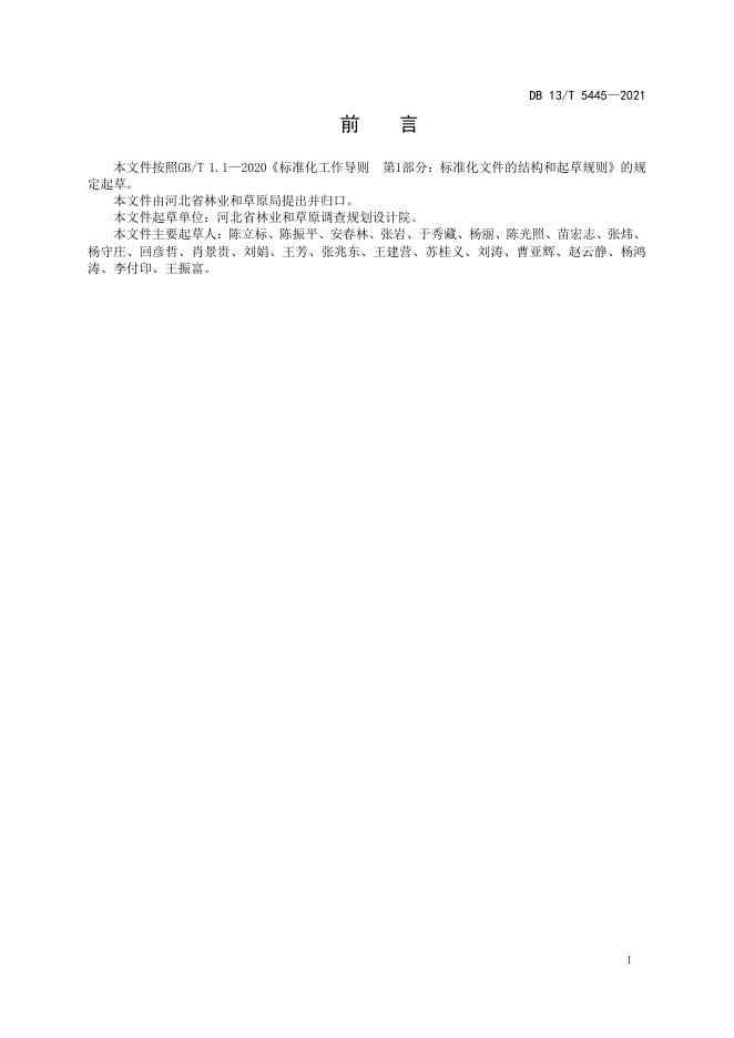 DB13/T 5445-2021 标准预览