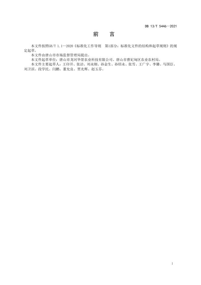 DB13/T 5446-2021 标准预览