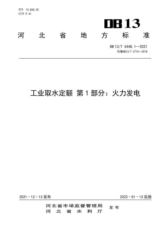 DB13/T 5448.1-2021 标准预览