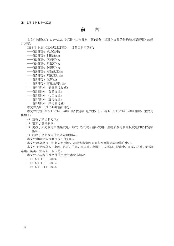 DB13/T 5448.1-2021 标准预览