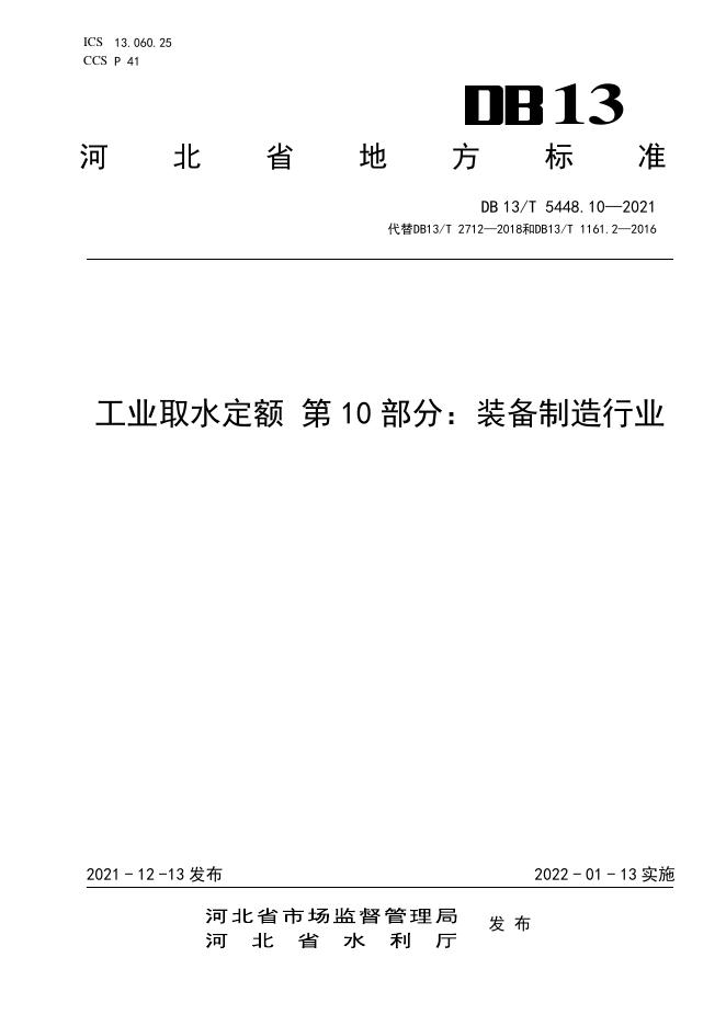 DB13/T 5448.10-2021 标准预览