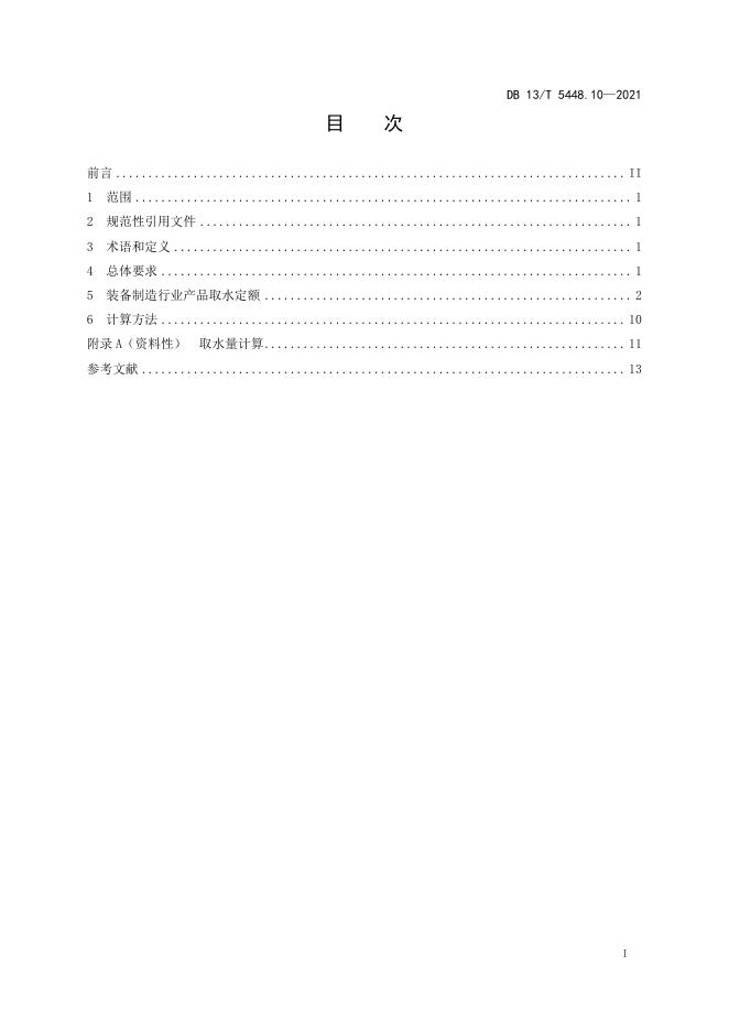 DB13/T 5448.10-2021 标准预览