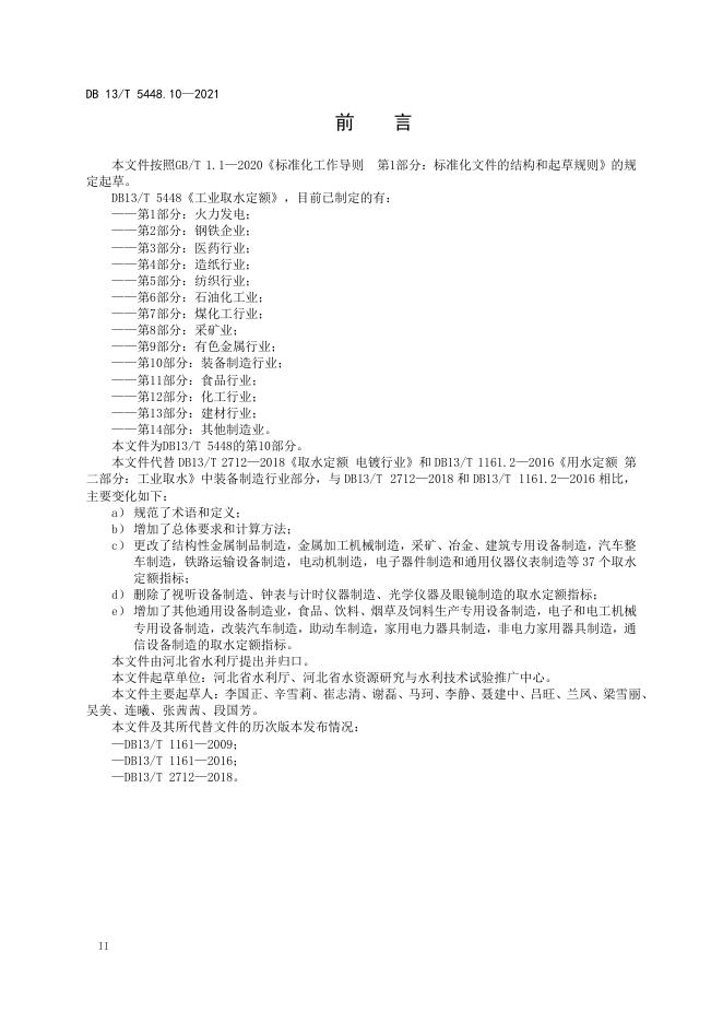 DB13/T 5448.10-2021 标准预览