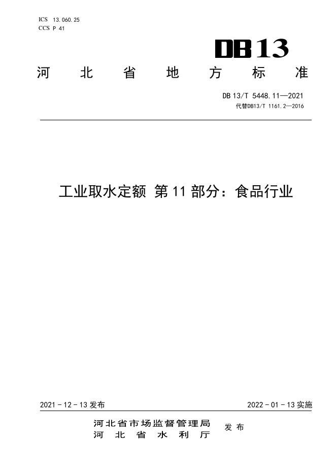 DB13/T 5448.11-2021 标准预览