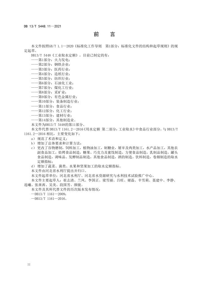 DB13/T 5448.11-2021 标准预览