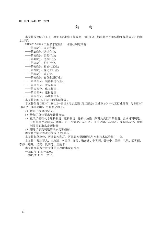 DB13/T 5448.12-2021 标准预览