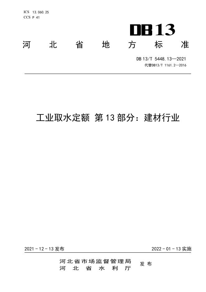 DB13/T 5448.13-2021 标准预览