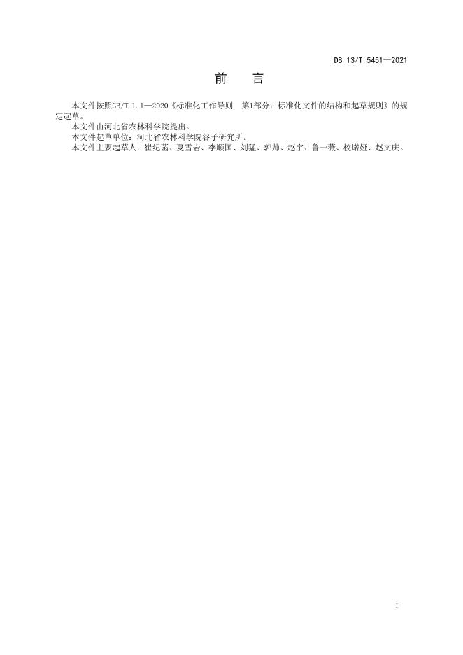 DB13/T 5451-2021 标准预览