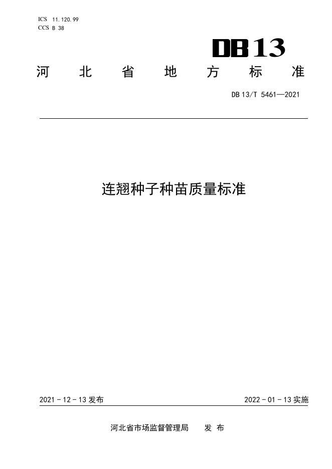 DB13/T 5461-2021 标准预览