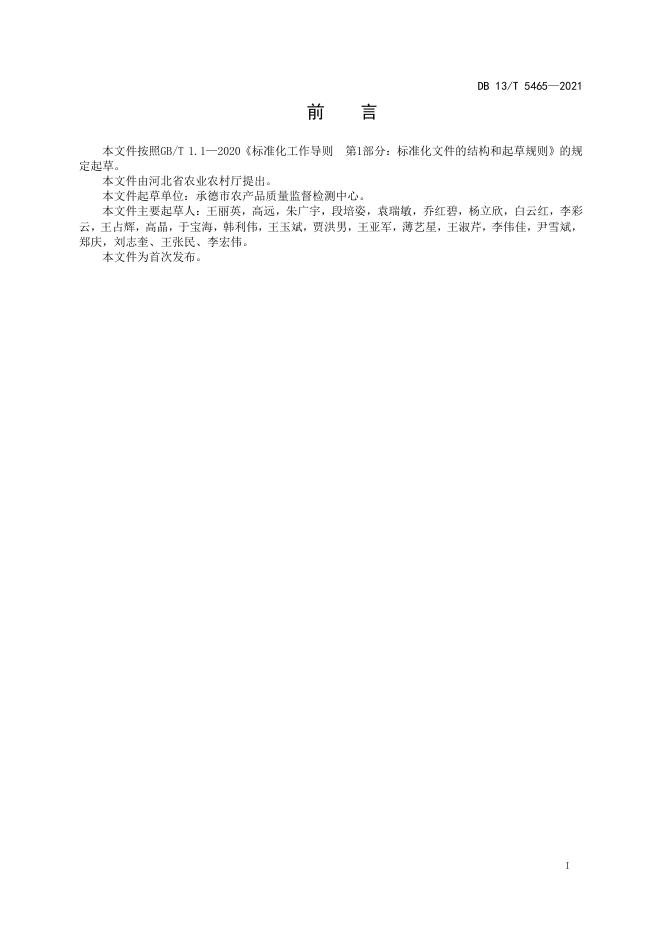 DB13/T 5465-2021 标准预览