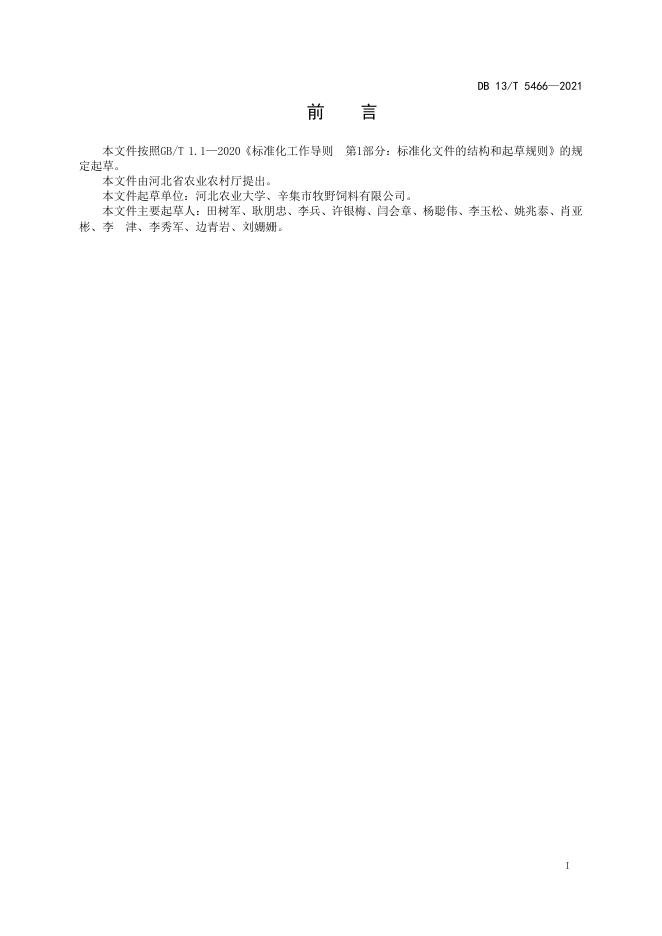 DB13/T 5466-2021 标准预览