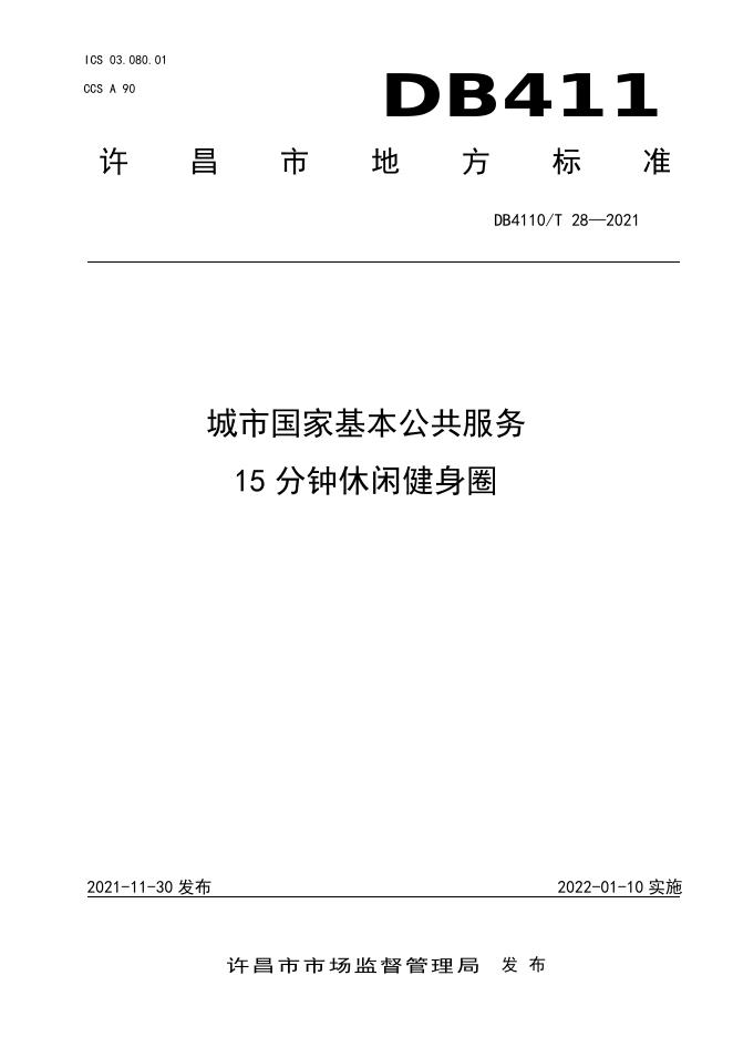 DB4110/T 28-2021 标准预览