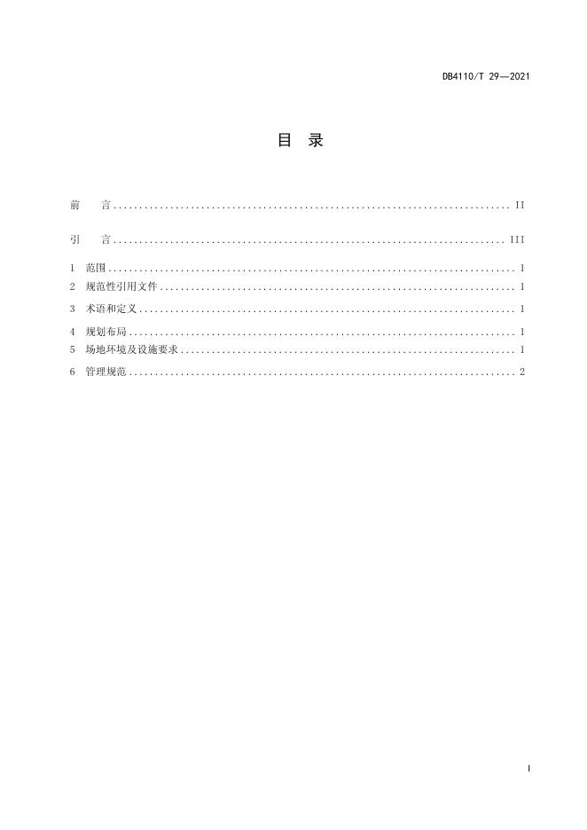 DB4110/T 29-2021 标准预览