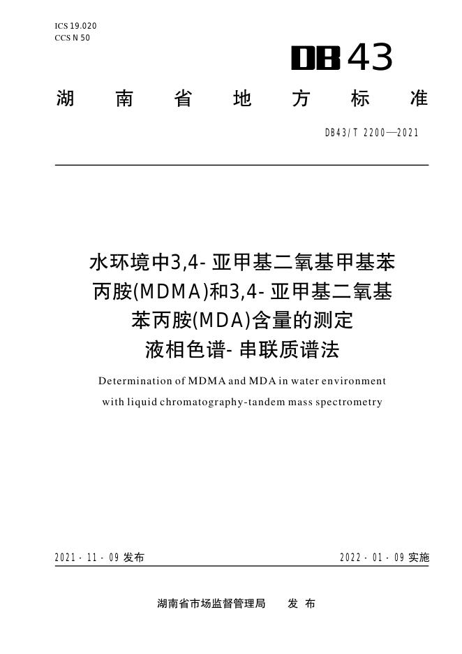 DB43/T 2200-2021 标准预览