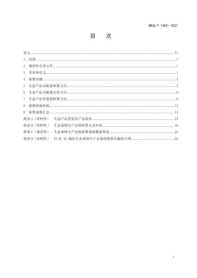DB36/T 1402-2021 标准预览