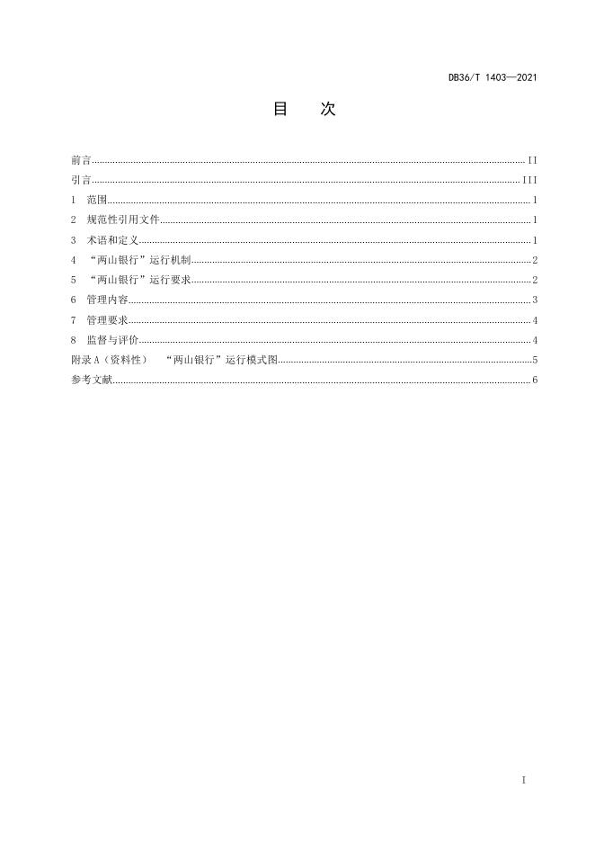DB36/T 1403-2021 标准预览