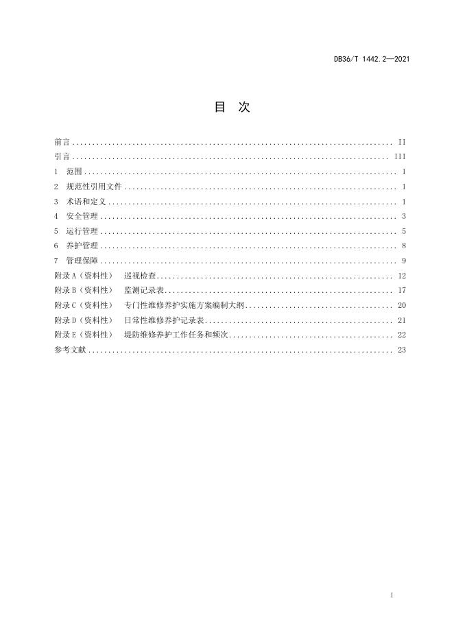 DB36/T 1442.2-2021 标准预览
