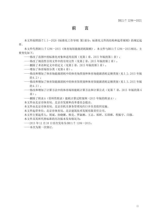 DB11/T 1296-2021 标准预览