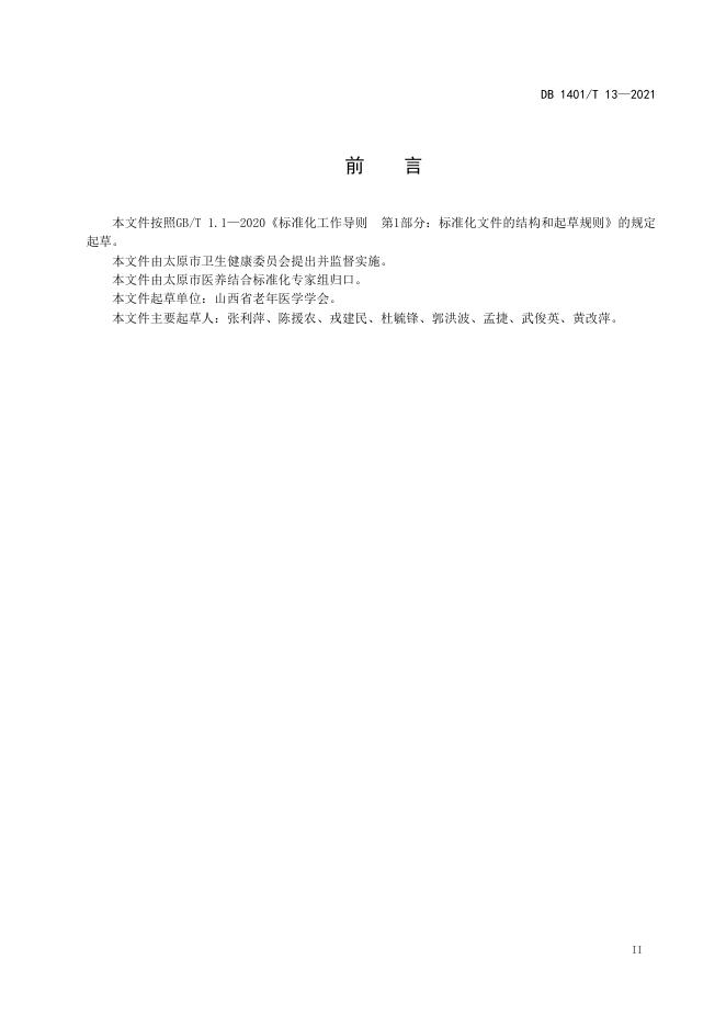 DB1401/T 13-2021 标准预览