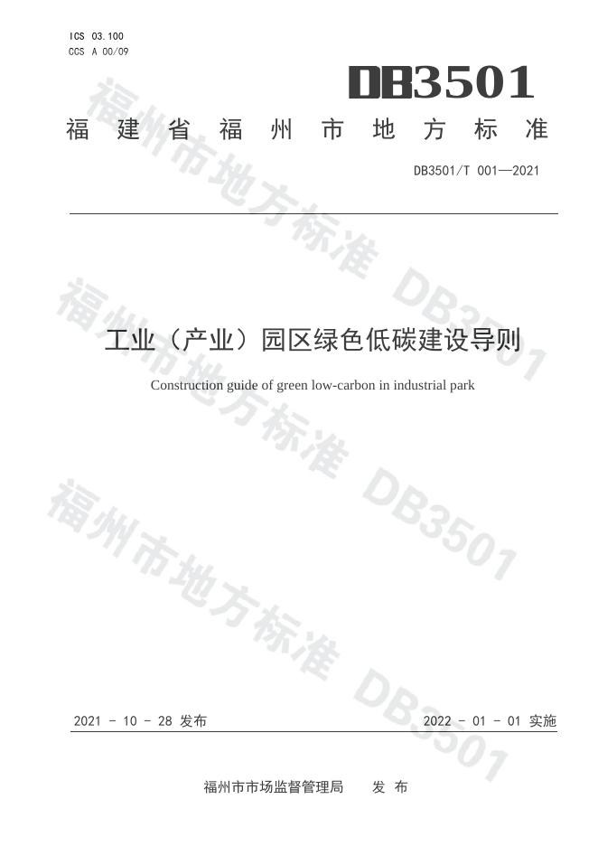 DB3501/T 001-2021 标准预览
