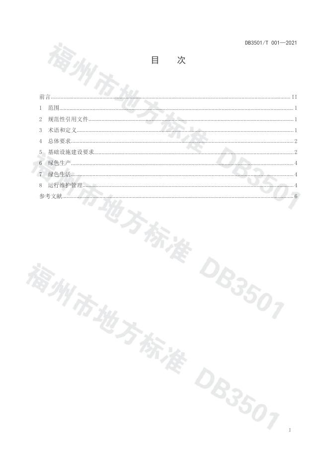 DB3501/T 001-2021 标准预览