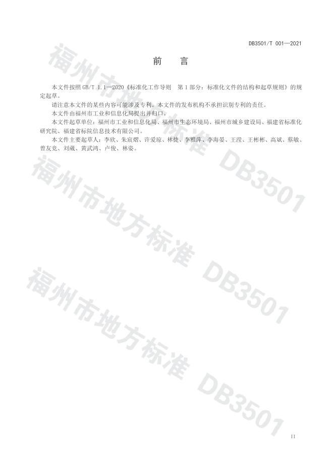 DB3501/T 001-2021 标准预览