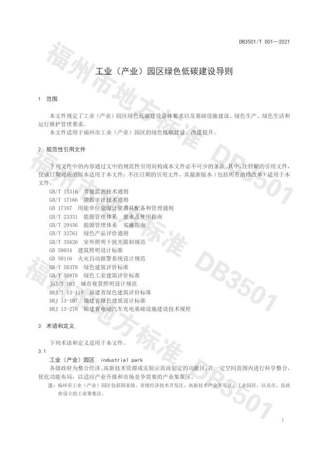 DB3501/T 001-2021 标准预览