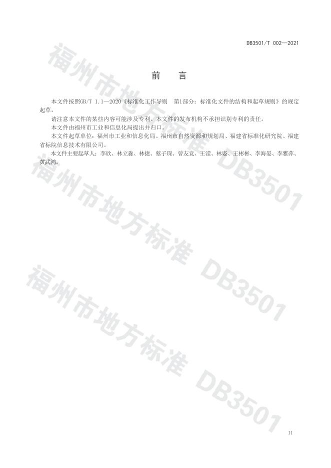 DB3501/T 002-2021 标准预览