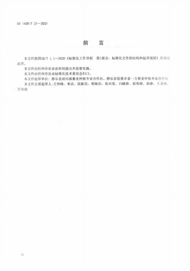 DB1409/T 21-2021 标准预览