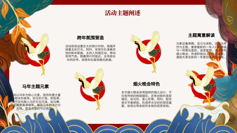 马年跨年烟火晚会活动策划_第6页