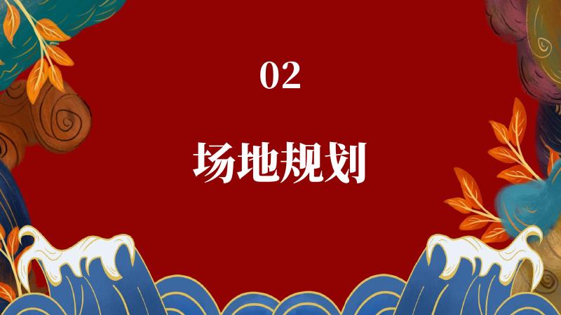 马年跨年烟火晚会活动策划_第9页