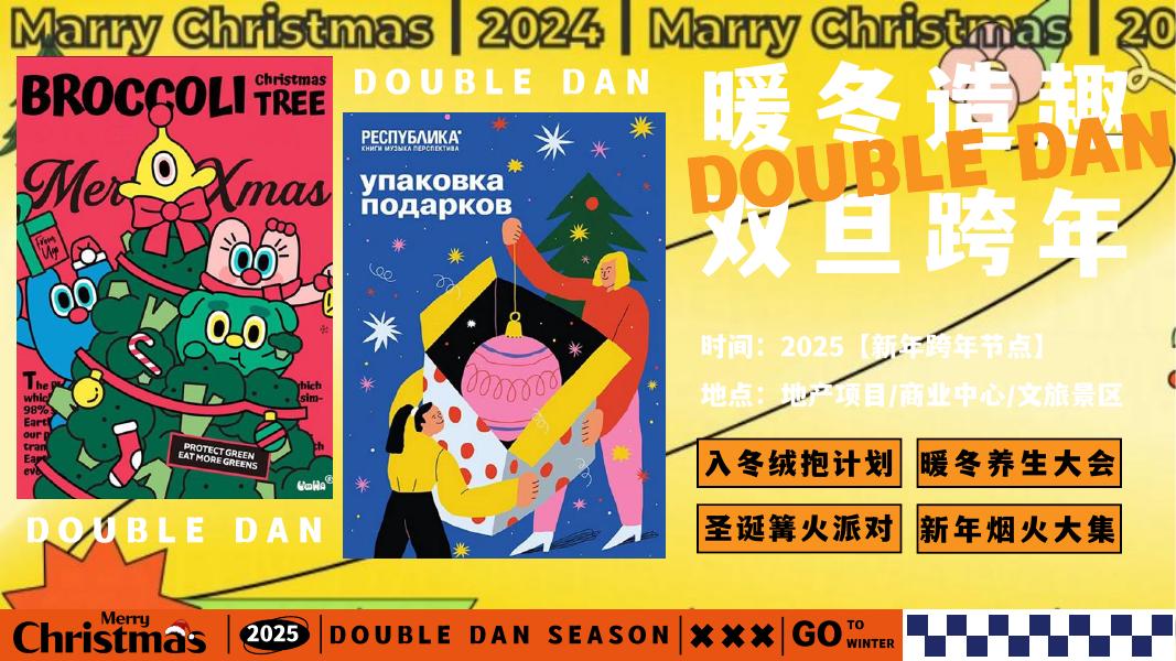 双旦造趣节跨年活动方案_第8页