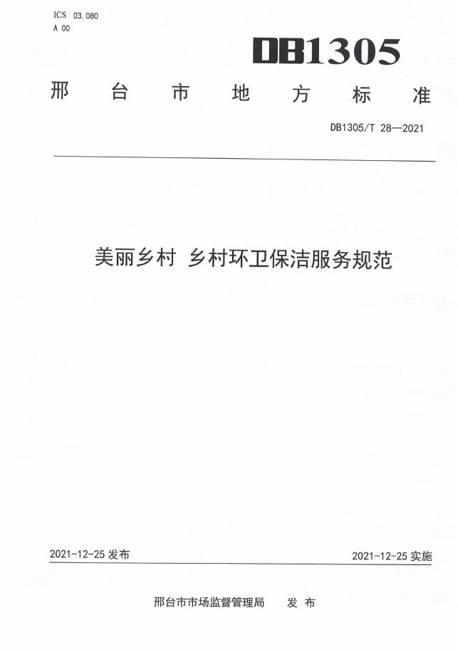 DB1305/T 28-2021 标准预览