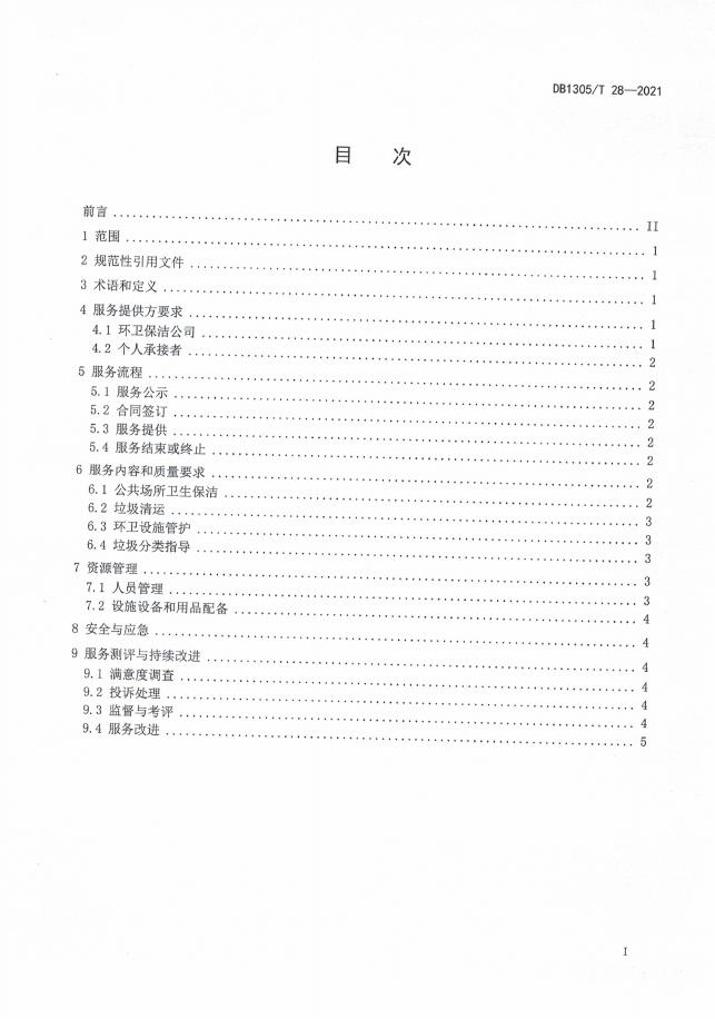 DB1305/T 28-2021 标准预览