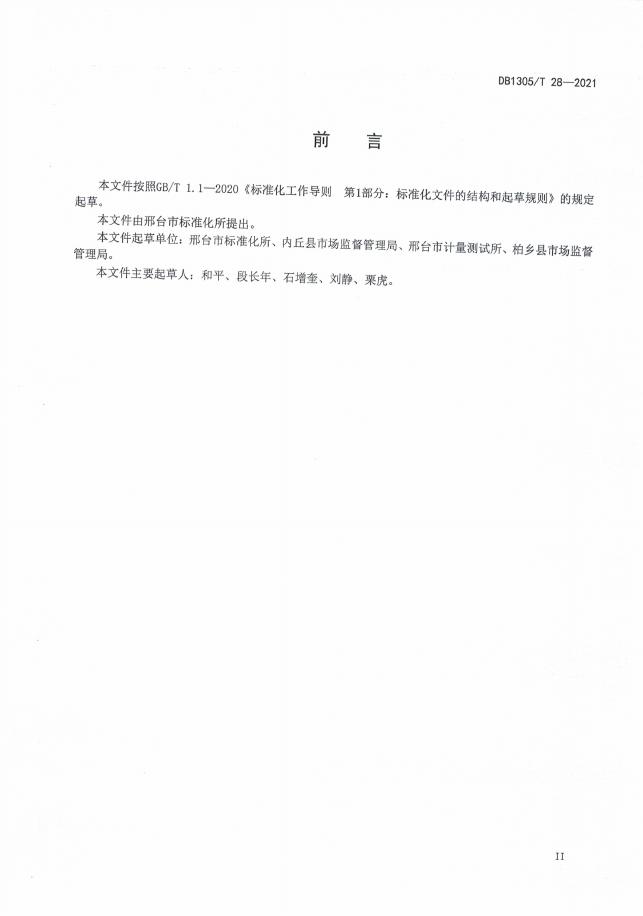 DB1305/T 28-2021 标准预览