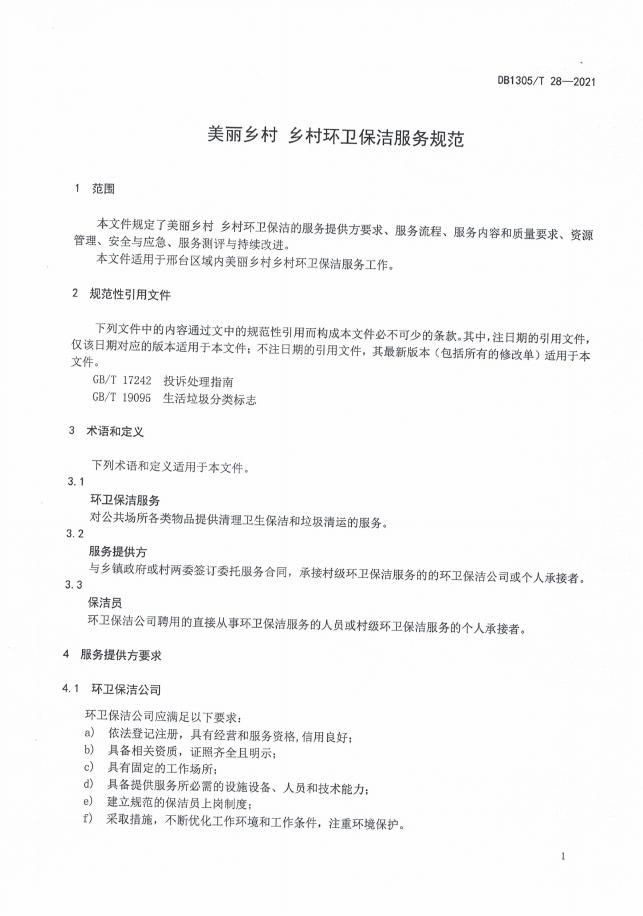 DB1305/T 28-2021 标准预览