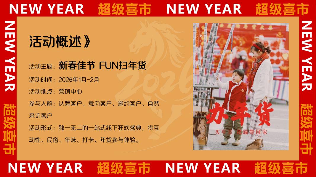 金马迎春年货大集-2026马年新潮年货节-跨不被定义的年活动策划方案_第6页