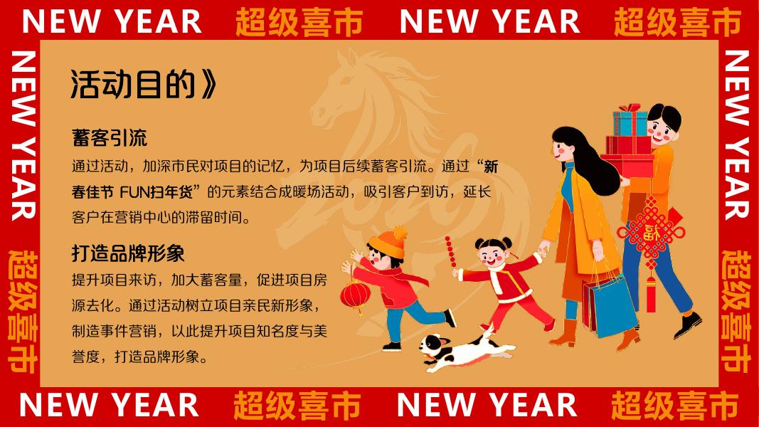 金马迎春年货大集-2026马年新潮年货节-跨不被定义的年活动策划方案_第7页