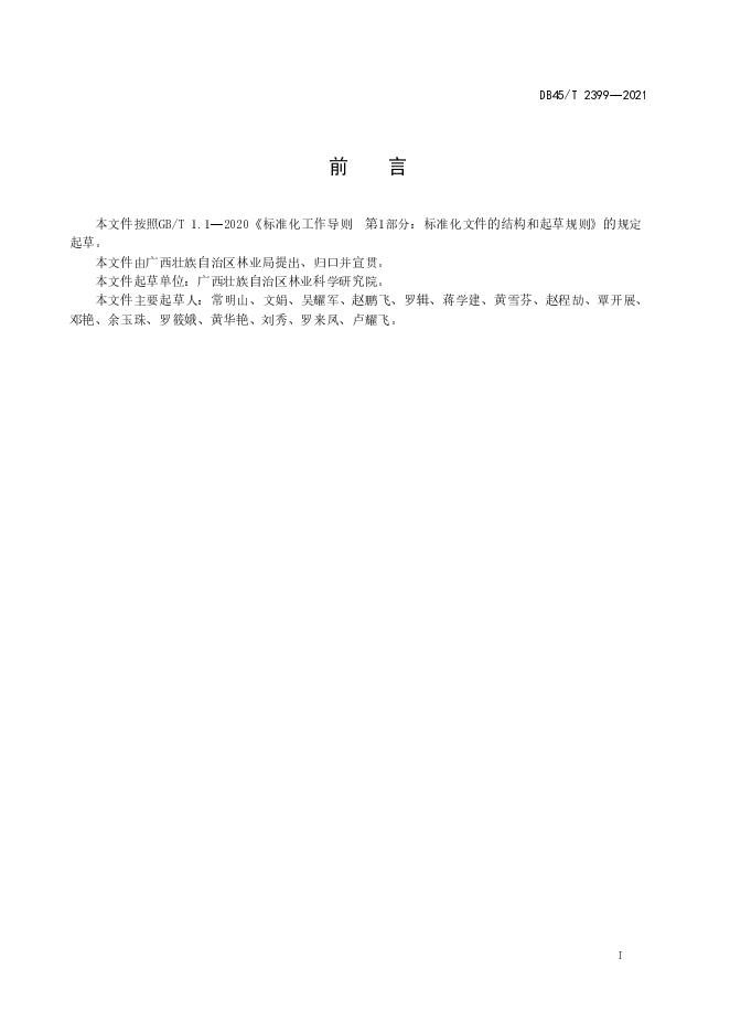 DB45/T 2399-2021 标准预览
